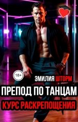 обложка книги Эмилия Шторм "Препод по танцам. Курс раскрепощения"