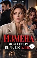 обложка книги Лия Верес "Измена. Моя сестра была его алиби"