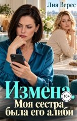 обложка книги Лия Верес "Измена. Моя сестра была его алиби"