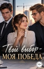 обложка книги Лорд Вейн "Твой выбор - моя победа"