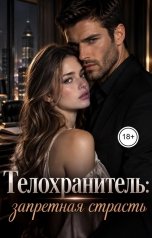 обложка книги Лорд Вейн "Телохранитель: запретная страсть"