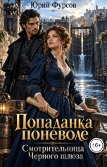 обложка книги Юрий Фурсов "Попаданка поневоле. Смотрительница Черного шлюза"
