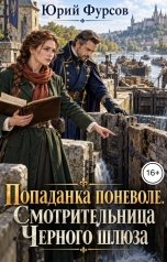 обложка книги Юрий Фурсов "Попаданка поневоле. Смотрительница Черного шлюза"
