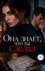 обложка книги Лорд Вейн "Она знает, что ты сделал"