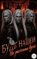 обложка книги Элен Руж "Будь нашей. На расстоянии вдоха"