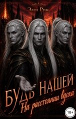 обложка книги Элен Руж "Будь нашей. На расстоянии вдоха"