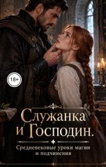 обложка книги Лорд Вейн "Служанка и Господин. Средневековые уроки магии и подчинения"