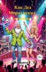 обложка книги Чувашов С. Ю. "Как Дед Мороз искал ламбаду"