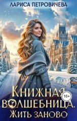 обложка книги Лариса Петровичева "Книжная волшебница. Жить заново"