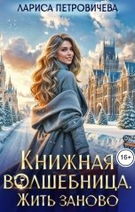 обложка книги Лариса Петровичева "Книжная волшебница. Жить заново"