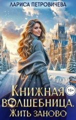 обложка книги Лариса Петровичева "Книжная волшебница. Жить заново"