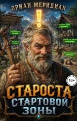 обложка книги Ориан Меридиан "Староста стартовой зоны"