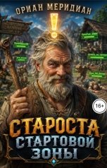 обложка книги Ориан Меридиан "Староста стартовой зоны"