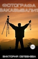 обложка книги Виктория Селезнёва "Фотографа заказывали?"