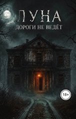 обложка книги Алесандр Никто "Луна дороги не ведет"