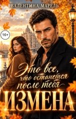 обложка книги Валентина Марель "Измена. Это все, что останется после тебя"