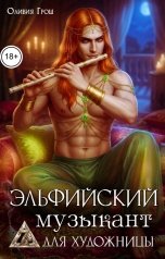 обложка книги Оливия Грош "Эльфийский музыкант для художницы"