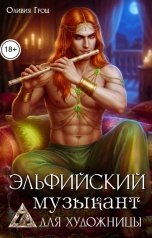 обложка книги Оливия Грош "Эльфийский музыкант для художницы"