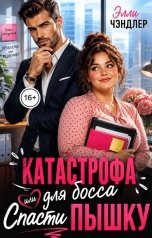 обложка книги Элли Чэндлер "Катастрофа для босса или "Спасти пышку""
