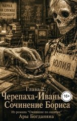 обложка книги Ara Bogdanyan "Черепаха-Иваныч и Сочинение Бориса"