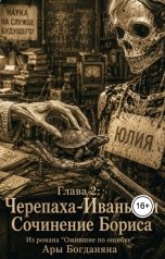 обложка книги Ara Bogdanyan "Черепаха-Иваныч и Сочинение Бориса"
