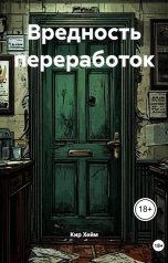 обложка книги Кир Хейм "Вредность переработок"