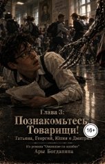 обложка книги Ara Bogdanyan "Познакомьтесь, Товарищи! Татьяна, Георгий, Юлия и Дмитрий"