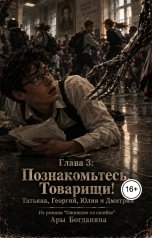 обложка книги Ara Bogdanyan "Познакомьтесь, Товарищи! Татьяна, Георгий, Юлия и Дмитрий"