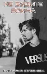 обложка книги Виктория Селезнёва "Не будите воина"