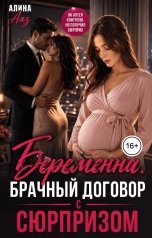 обложка книги Алина Аяз "Беременна. Брачный договор с сюрпризом"