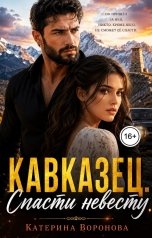 обложка книги Катерина Воронова "Кавказец. Спасти невесту."