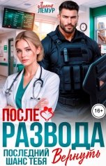 обложка книги Лиана Лемур "После развода. Последний шанс тебя вернуть"