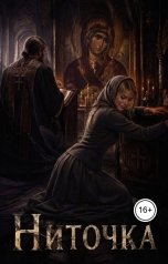обложка книги Алесандр Никто "Ниточка"