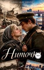 обложка книги Алесандр Никто "Ниточка"