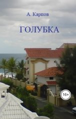 обложка книги Александр Васильевич Карпов "Голубка"