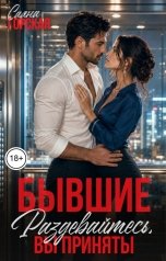 обложка книги Саяна Горская "Бывшие. Раздевайтесь, вы приняты"