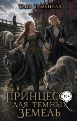 обложка книги Таня Туманная "Принцесса для Темных земель"