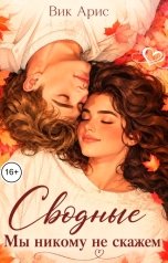 обложка книги Вик Арис "Сводные. Мы никому не расскажем"