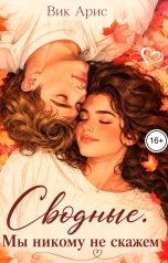 обложка книги Вик Арис "Сводные. Мы никому не скажем"