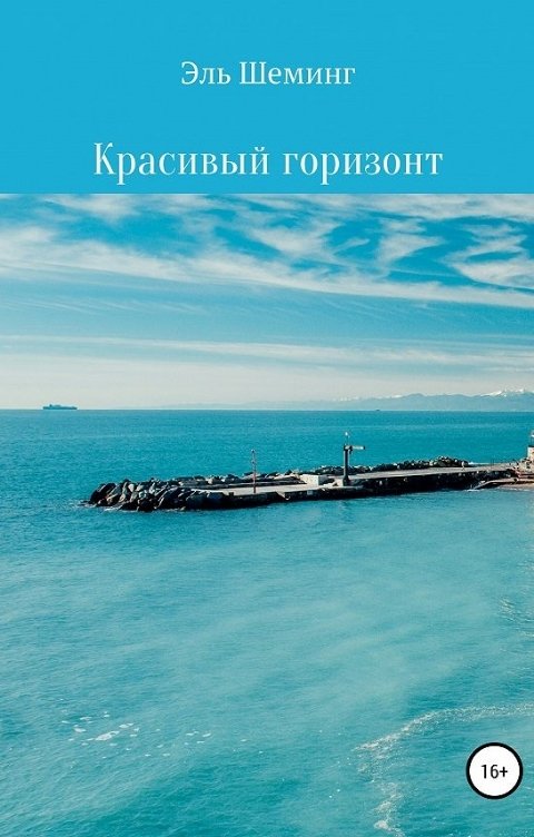 Обложка книги Эль Шеминг Красивый Горизонт
