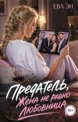 обложка книги Ева Эн "Предатель. Жена не равно любовница"