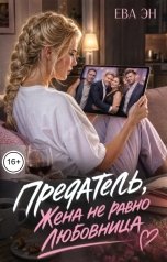 обложка книги Ева Эн "Предатель. Жена не равно любовница"