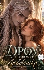 обложка книги Лора Холе "Дроу в роли моего любовника"