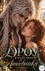 обложка книги Лора Холе "Дроу в роли моего любовника"