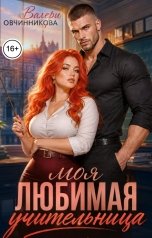 обложка книги Валери Овчинникова "Моя любимая учительница"