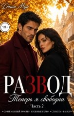 обложка книги Даша Мур "Развод. Теперь я свободна. (2 часть)"