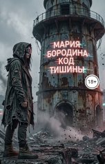 обложка книги Мария Бородина "Код тишины"