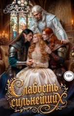 обложка книги Надежда Паршуткина "Слабость сильнейших"