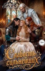 обложка книги Надежда Паршуткина "Слабость сильнейших"