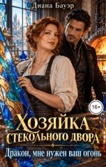 обложка книги Диана Бауэр "Хозяйка стекольного двора. Дракон, мне нужен ваш огонь"